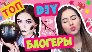 ТОП 10 РУССКОЯЗЫЧНЫХ DIY БЛОГЕРОВ на YOUTUBE