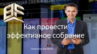 Основы менеджмента: как провести собрание