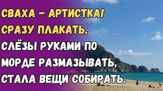 Сваха - артистка! Сразу плакать, слёзы руками по морде размазывать, стала вещи собирать.