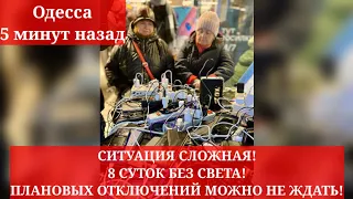 Одесса 5 минут назад. СИТУАЦИЯ СЛОЖНАЯ! 8 СУТОК БЕЗ СВЕТА! ПЛАНОВЫХ ОТКЛЮЧЕНИЙ МОЖНО НЕ ЖДАТЬ!