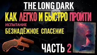 КАК ЛЕГКО И БЫСТРО ПРОЙТИ ИСПЫТАНИЕ «БЕЗНАДЁЖНОЕ СПАСЕНИЕ»➤ THE LONG DARK ➤ЧАСТЬ 2