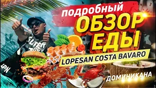 Lopesan Costa Bávaro Resort | Подробный Обзор еды | Доминикана, Пунта-кана отдых | Баваро