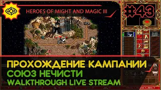 HEROES OF MIGHT AND MAGIC III прохождение игры - СОЮЗ НЕЧИСТИ #9 [СВЕРХСЛОЖНАЯ | LIVE]