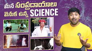 Science Behind The India Traditions ? | Telugu Facts | V R Raja Facts