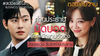 [สปอยล์ซีรีส์] นัดบอดวุ่น ลุ้นรักท่านประธาน | EP1-12 | ตอนเดียวจบ