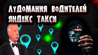 Вербовка водителей в Яндекс такси / Развитие лудомании в Яндекс такси / Водитель в Яндекс такси