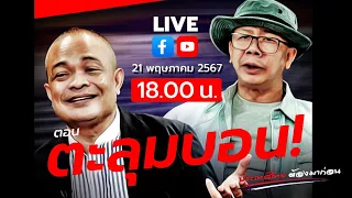 [LIVE] สด🔴 จตุพร พรหมพันธุ์⭕ ตอน ตะลุมบอน!!✨21 พฤษภาคม 2567