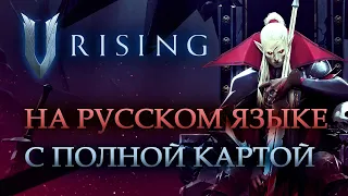 Русификатор V Rising и Интерактивная карта ▶ Гайд