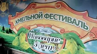 "Хмельной фестиваль" 5 лет пивоварне "Замок"