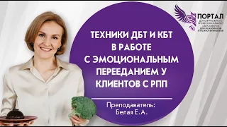 Техники ДБТ и КБТ в работе с эмоциональным перееданием у клиентов с РПП