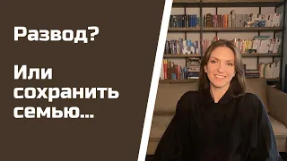 Как понять пора ли разводиться/В каких случаях лучше сохранять семью