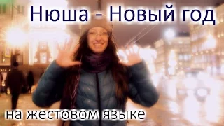 Нюша - Новый год (на жестовом языке)