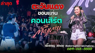 สคริปต์เพลงมันส์ๆจ้วดๆงานผับ |ตั๊กแตน ชลดา2023