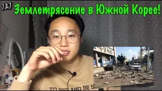 Землетрясение в Южной Корее/한국 포항 지진