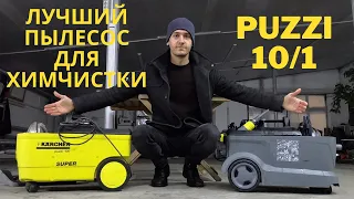 Обзор моющего пылесоса Karcher Puzzi 10/1 Лучший экстрактор для химчистки на дому!