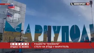 "З г*вна і палок": у Маріуполі рашисти “оновили” стелу на в'їзді у місто