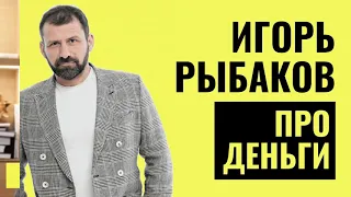 ИГОРЬ РЫБАКОВ РАССКАЗЫВАЕТ О ДЕНЬГАХ