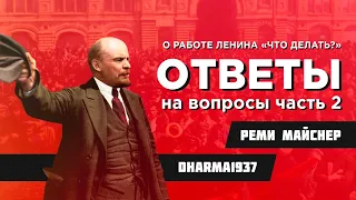 Ответы слушателям (про "Что Делать?" и не только)