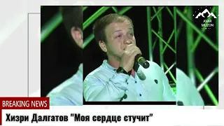 Хизри Далгатов "Мое сердце стучит"