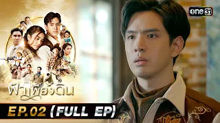 ฟ้าเพียงดิน | EP.02 (FULL EP) | 25 เม.ย. 67 | one31