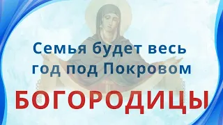 Это важно сделать до Покрова, и в день праздника и Богородица укроет семью от бед