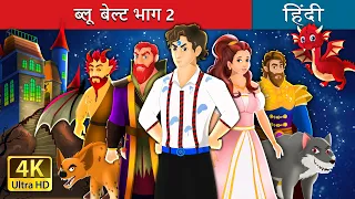 ब्लू बेल्ट भाग 2 | The Blue Belt (Part 2) in Hindi | @HindiFairyTales