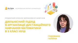 Галина Годована. Діяльнісний підхід в організації дистанційного навчання математики в 5 класі НУШ