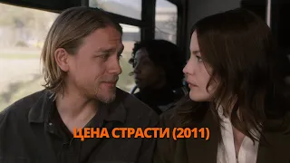 Цена страсти 2011 Трейлер. Ціна пристрасті 2011 Трейлер. #трейлер #трейлери #трейлеры #кино #кіно