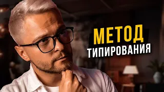 ✅ Метод определения социотипа от А до Я. Cоционика