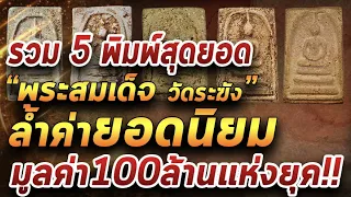 รวม 5 พิมพ์สุดยอด "พระสมเด็จวัดระฆัง" มูลค่า 100 ล้าน!!!