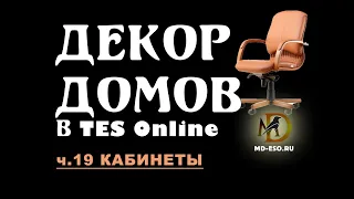 Обставляем кабинет в игре: декор дома в TES Online часть 19