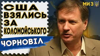 ЧОРНОВІЛ: за КОЛОМОЙСЬКИМ прийшли - у США увірвався терпець: Кадрові чистки розпочато!…