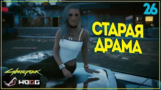 CyberPunk 2077 "Старая драма"● Прохождение миссии