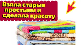 Взяла старые простыни и cадовую сетку и сделала красоту,2 ИДЕИ,Своими руками,Переделка старых вещей