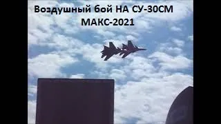 Бой и Парный пилотаж на СУ-30СМ. МАКС-2021. Морская авиация