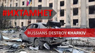Russians destroy Kharkiv | росіяни знищують Харків | #ИХТАМНЕТ