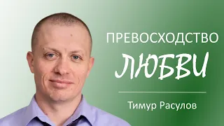 "Превосходство любви " I Тимур Расулов I 10.04.22