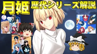 Fateの関連作『月姫』をリメイク前に全シリーズ解説【TYPE-MOON】