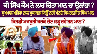 Simranjit Maan Interview : ਕੀ ਸਿੱਖ ਕੌਮ ਨੇ ਲਾਹ ਦਿੱਤਾ ਮਾਨ ਦਾ ਉਲਾਂਭਾ?