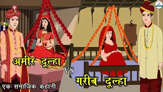 गरीब दूल्हा VS अमीर दूल्हा | Garib Dulha VS Amir Dulha | Saas Bahu | Kahaniya | Kaka Tv