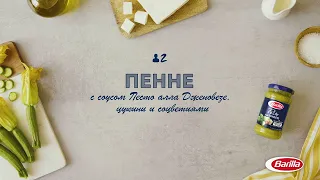 Barilla | Пенне Ригате с соусом «Песто алла Дженовезе», цукини и соцветиями