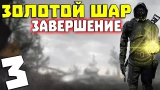 S.T.A.L.K.E.R. Золотой Шар. Завершение #3. Говорящий контролер