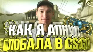 КАТКА НА ГЛОБАЛАХ - АПНУЛ ГЛОБАЛА В CS:GO