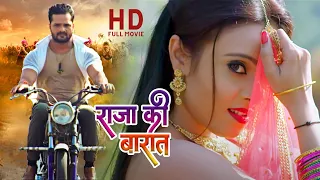 राजा की बारात | (HD) #Khesari Lal Yadav Released Full Bhojpuri Movies | Bojpuri Movie