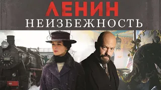 Ленин. Неизбежность - Русский трейлер (HD)