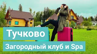 Спа-отель и загородный клуб Тучково | Обзор отеля в Рузском районе