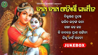 All Time Superhit Odissi Song || Ahe Dinabandhaba || New Audio Jukebox || Odisha Sanket