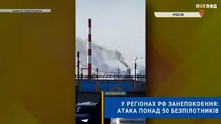 💥У регіонах рф занепокоєння: атака понад 50 безпілотників