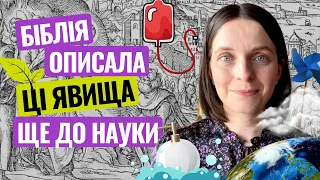 Основи гігієни, значення крові, випаровування та ін. були описані в Біблії задовго до науки