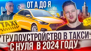 Как начать работать в такси с нуля в 2024 году. Какие нужный документы и сколько денег?